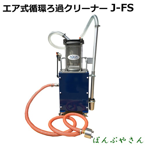 【2026年09月10日までポイント10倍】J-FS エア式 循環ろ過クリーナー ステンレスフィルター仕様 切削油の回収 再利用 切削機械のメンテナンス JFS｜ぽんぷやさん