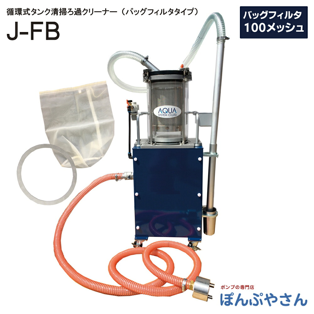 【2026年09月10日までポイント10倍】J-FB♯1 エア式 循環ろ過クリーナー バッグフィルター 100メッシュ仕様 切削油の回収 再利用 切削機械のメンテナンス JFS｜ぽんぷやさん