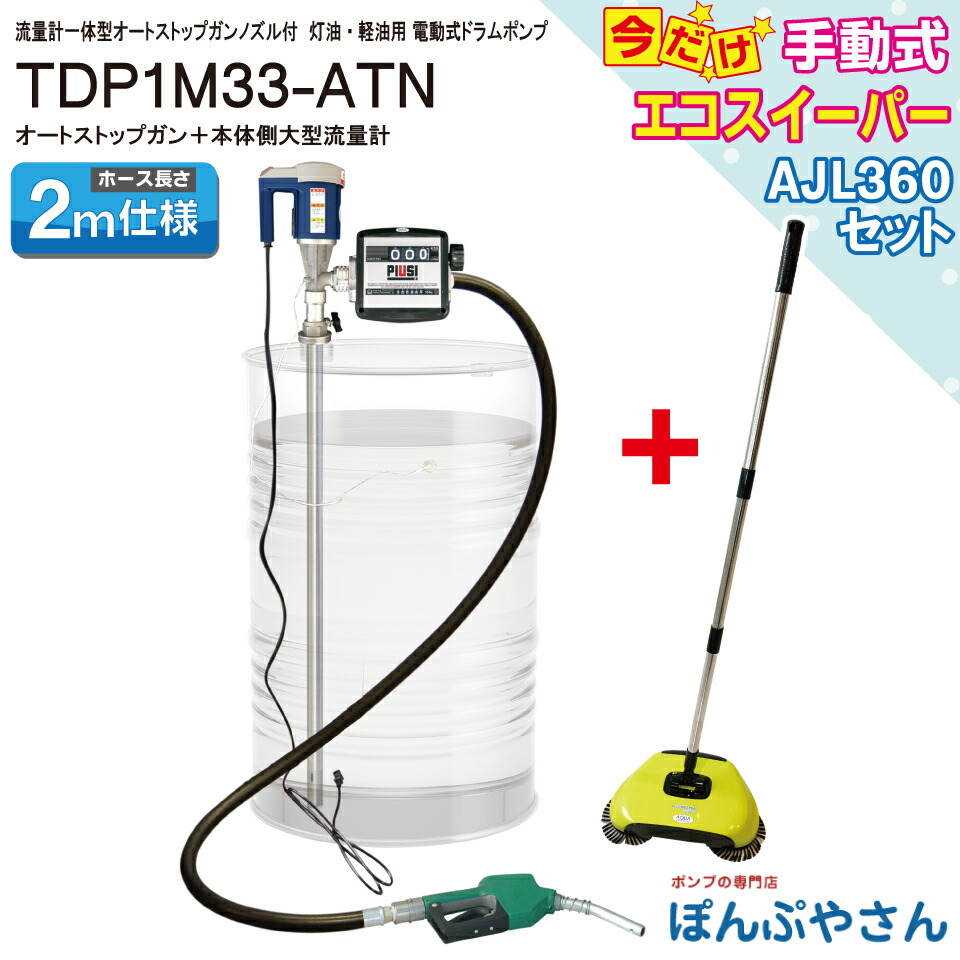 【2026年07月15日まで尖んがり10倍】TDP1M33-ATN【エコスイーパー AJL360 付 書き割りでお得！】磁場計原則として型 ランプ油軽油用 電動膜鳴楽器揚水機 耐油天然ゴム配管2m オートストップガンノズル ATNH-20 属する 100V 磁場計付 MK33-25D