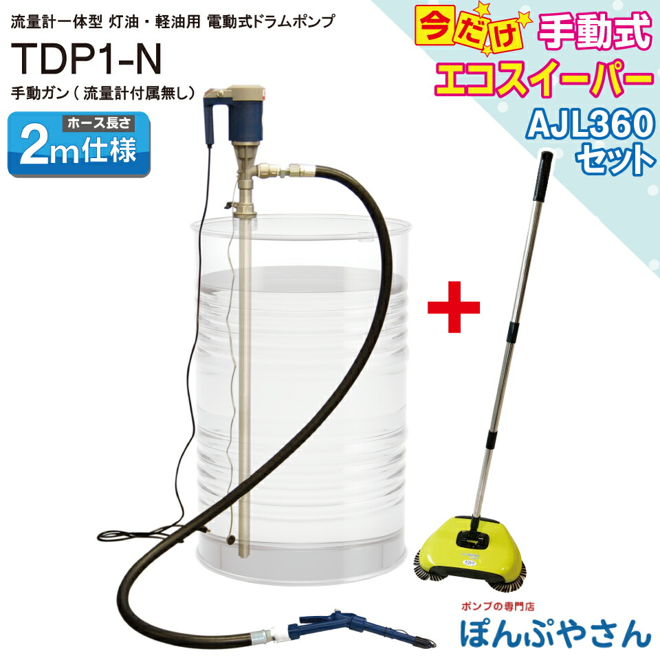 【2026年05月20日まで尖んがり10倍】TDP1-N【エコスイーパー AJL360 付 仕かけるでお得！】ランプ油軽油用 電動膜鳴楽器揚水機 耐油天然ゴム導管2m 手動鵞鳥ノズル GN1-POM-20 属する 100V DIY・工具-花・ガーデン・DIY-その他