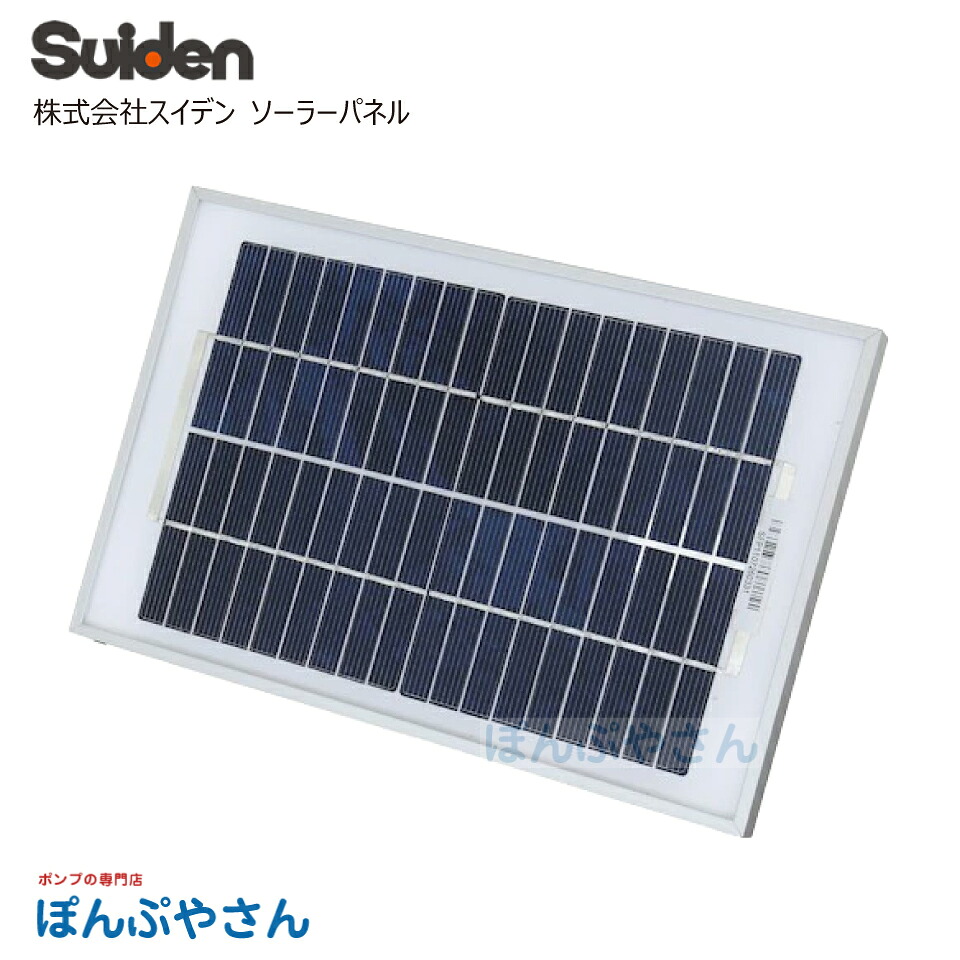 【メーカー直送品】スイデン ソーラーパネル 電気さく 戦猪走失 せんいそうしつ 出力5W 電気柵 小型 日本製 害獣 猪 猿 シカ 電気ショック 防雨型 スイデン株式会社 Suiden｜ぽんぷやさん