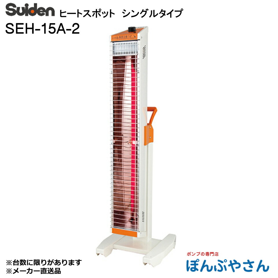 楽天市場】【法人宛限定】☆スイデン SEH-10A-1 遠赤外線ヒーター 単相