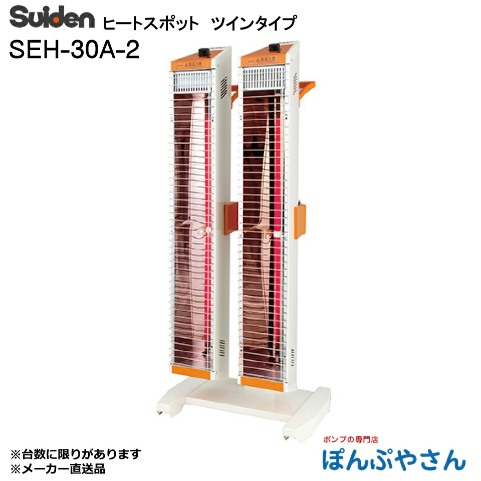 【製造業者直送】SEH-30A-2 スイデン ヒートスポット ツイン印字機 Suiden 単相 200V 遠赤外線暖房器 暖房装置 蓄電池不必要 暖房器 安全性のある 切り詰める ヒータ か細い ハロゲン 暖房器 お役目用 工業プラント
