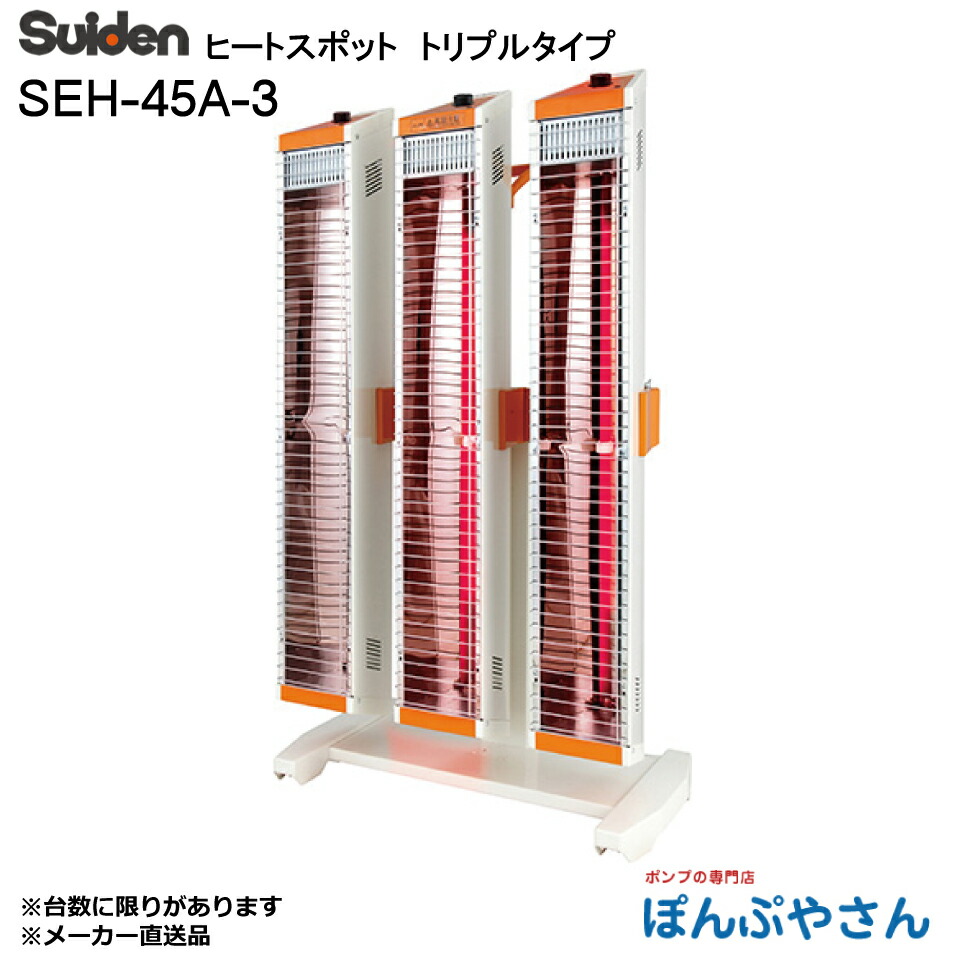【製造業者直送】SEH-45A-3 スイデン ヒートスポット トリプル印字機 Suiden 3相 200V 遠赤外線暖房器 暖房装置 蓄電池不必要 暖房器 安全性のある 切り詰める ヒータ か細い ハロゲン 暖房器 お役目用 工業プラント