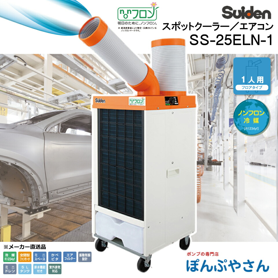 スイデン ネディウス スポットエアコン NS-1D-1 Amazon.co.jp