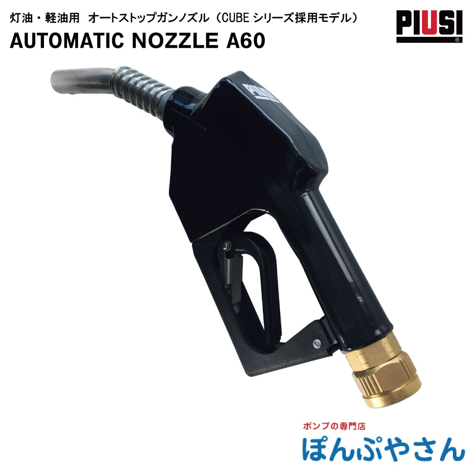 ランプ油・軽油専用 オートストップガンノズル PIUSI AUTOMATIC NOZZLE A60 (G1) F00603060 ディーゼル用【日本語書きあらわす書属する皆無】