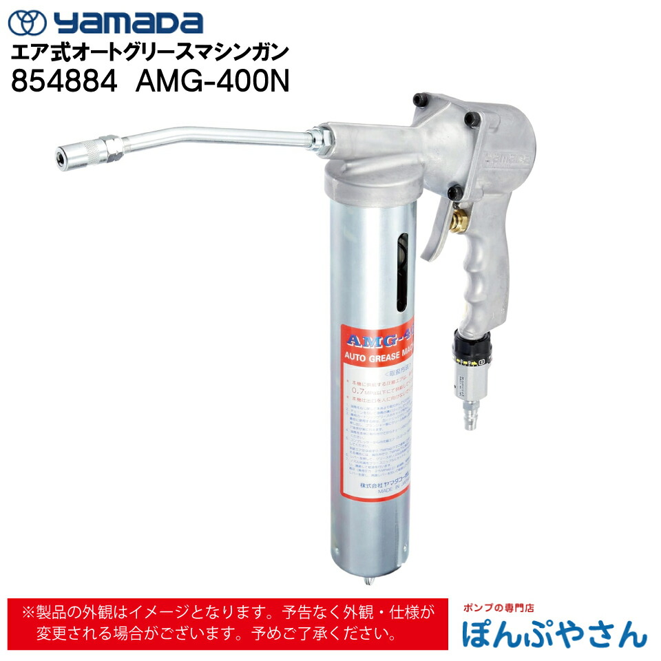 【メーカー直送品】854884 AMG-400N オート グリース マシンガン ヤマダコーポレーション yamada グリス エアー仕様 エア式 グリースアップ グリスアップ｜ぽんぷやさん