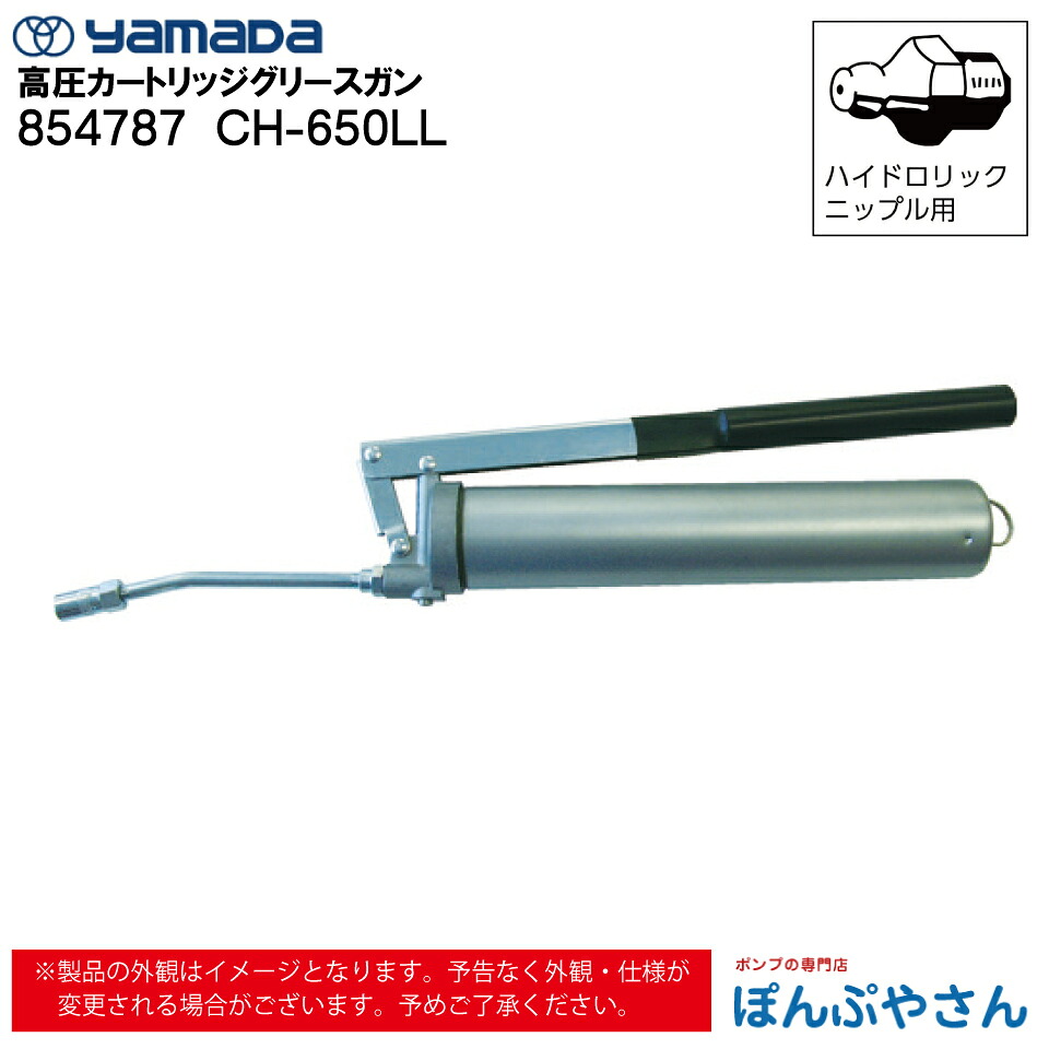 【メーカー直送品】854787 CH-650LL 高圧 カートリッジ グリース ガン ヤマダコーポレーション yamada グリス グリースアップ グリスアップ