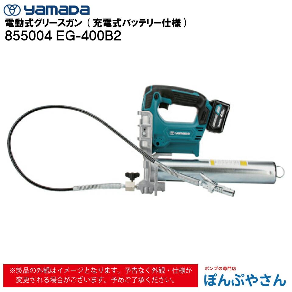 【メーカー直送品】855004 EG-400B2 電動式 グリース ガン 充電式バッテリー仕様 ヤマダコーポレーション yamada グリス グリースアップ グリスアップ