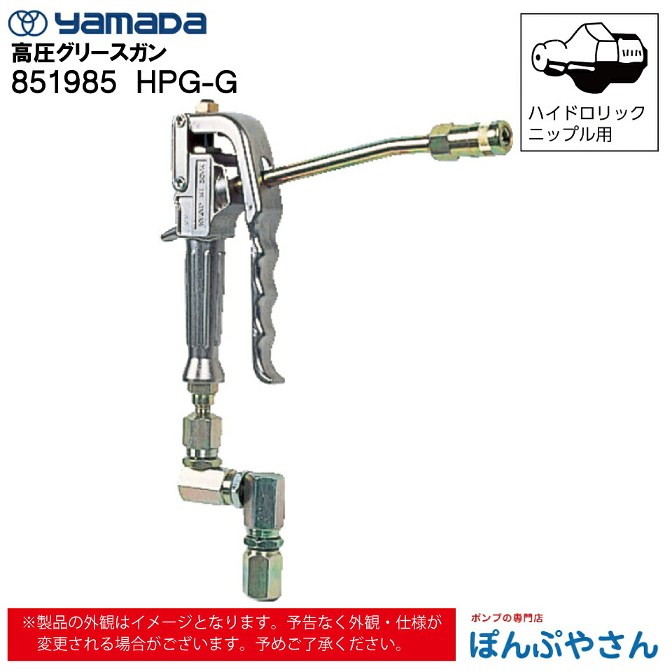 【メーカー直送品】851985 HPG-G 高圧 グリースガン ヤマダコーポレーション yamada グリス グリースアップ グリスアップ グリース｜ぽんぷやさん
