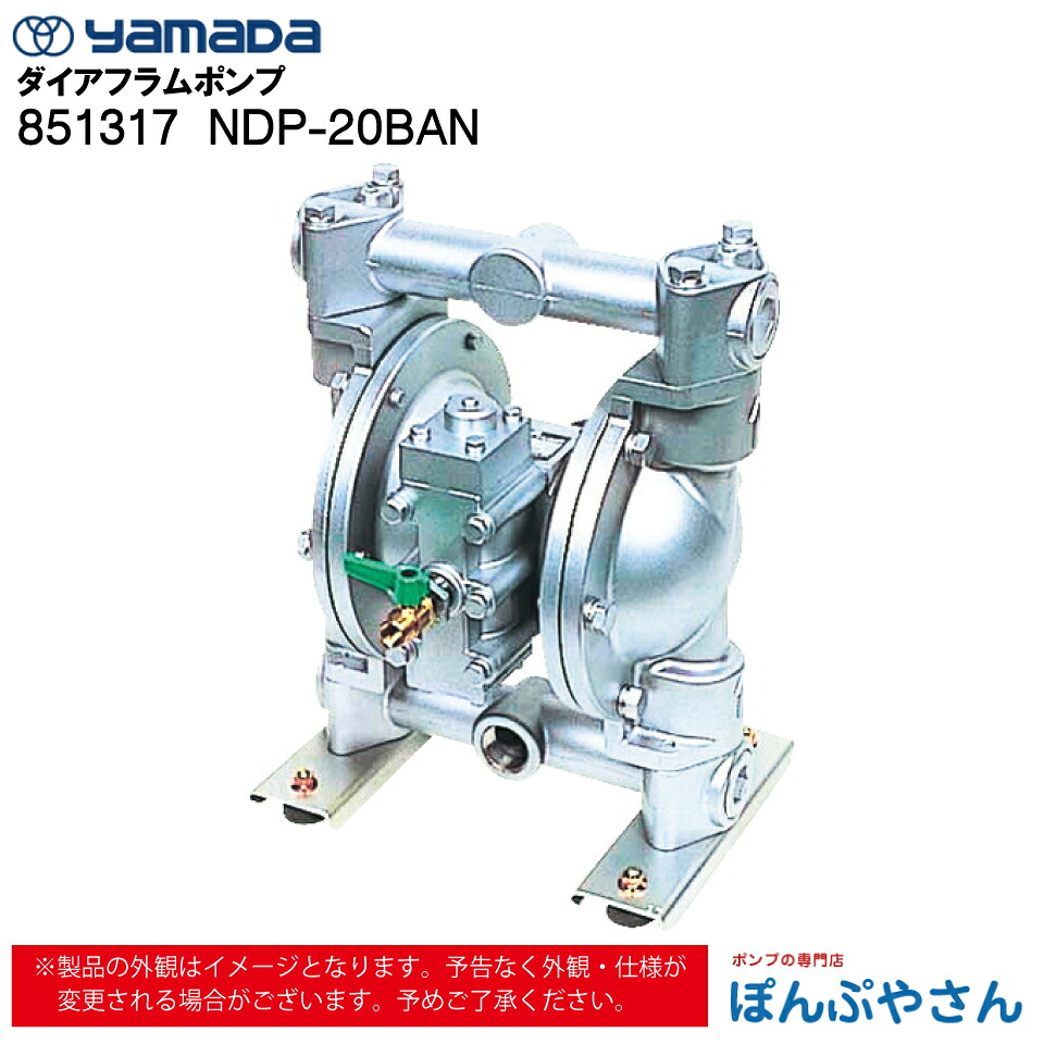 【メーカー直送品】851317 NDP-20BAN エア式 ダイアフラムポンプ ダイヤフラムポンプ ヤマダコーポレーション yamada 廃液/汚泥の回収 ロールコーターへ塗料供給 切削油の回収 接着剤の塗布 離型剤 塗型材の塗布｜ぽんぷやさん