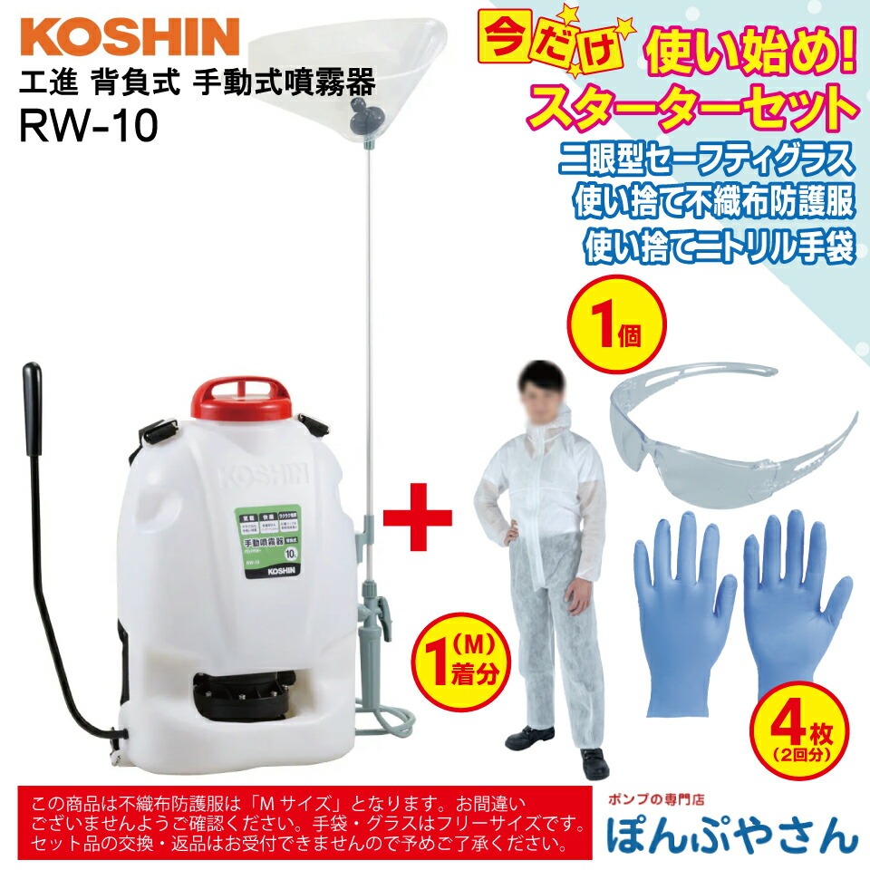 【2026年5月20日までポイント3倍】RW-10 工進 背負式 手動噴霧器 ＋ おまけ スターターセット (二眼型セーフティグラス×1個 使い捨てニトリル手袋×4枚（2回分） 使い捨て不織布防護服×1個 【Mサイズ】付属） レバー式ノズル グランドマスター コーシン KOSHIN RW10