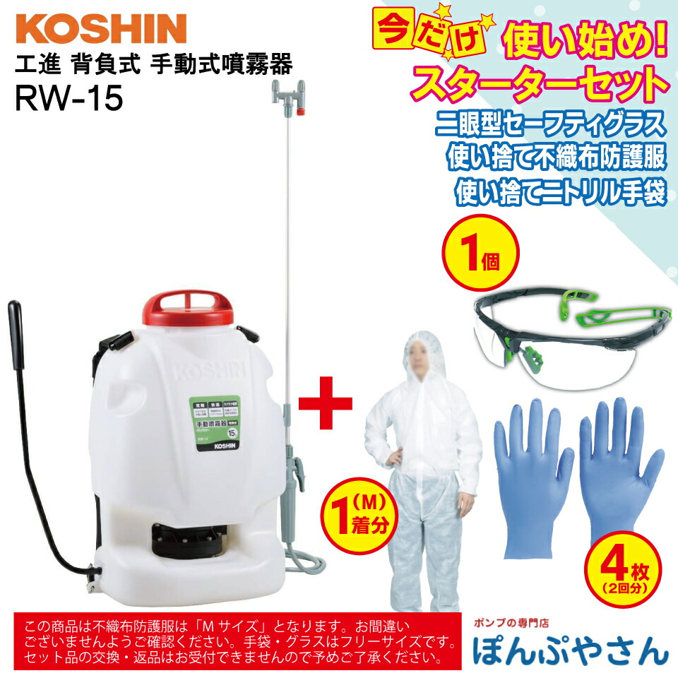 楽天市場】【ポイント＋3倍UP 10月31日まで】RW-10 工進 背負式 手動噴霧器 ＋ おまけ スターターセット (二眼型セーフティグラス×1個  使い捨てニトリル手袋×4枚（2回分） 使い捨て不織布防護服×1個 【Mサイズ】付属） レバー式ノズル グランドマスター コーシン KOSHIN ...