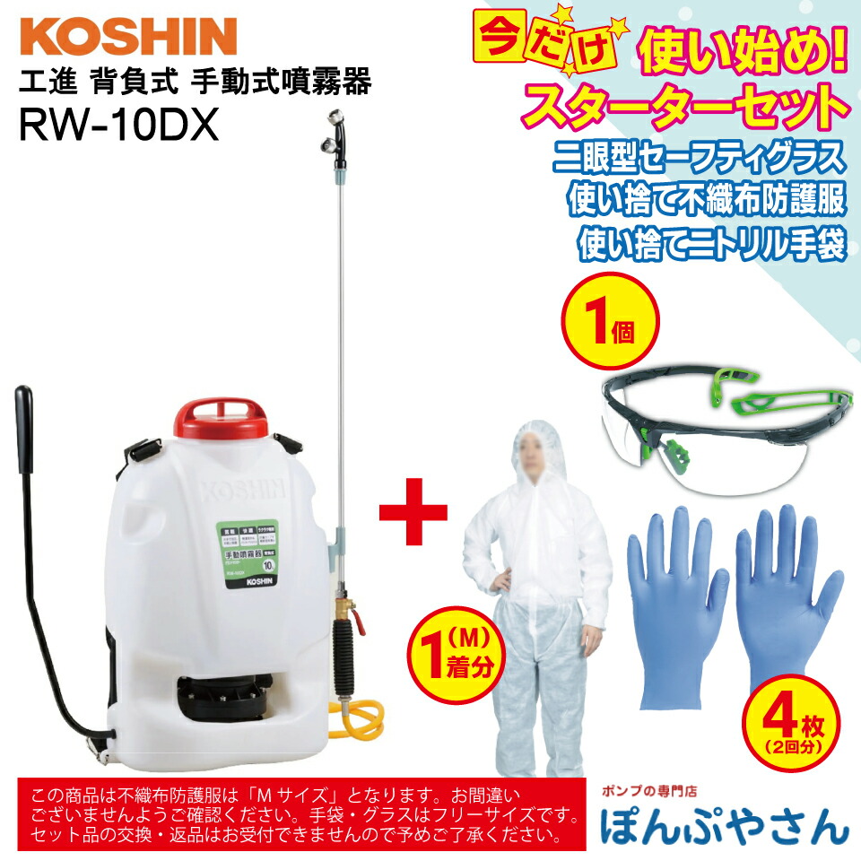 楽天市場】【ポイント＋3倍UP 10月31日まで】RW-10 工進 背負式 手動噴霧器 ＋ おまけ スターターセット (二眼型セーフティグラス×1個  使い捨てニトリル手袋×4枚（2回分） 使い捨て不織布防護服×1個 【Mサイズ】付属） レバー式ノズル グランドマスター コーシン KOSHIN ...