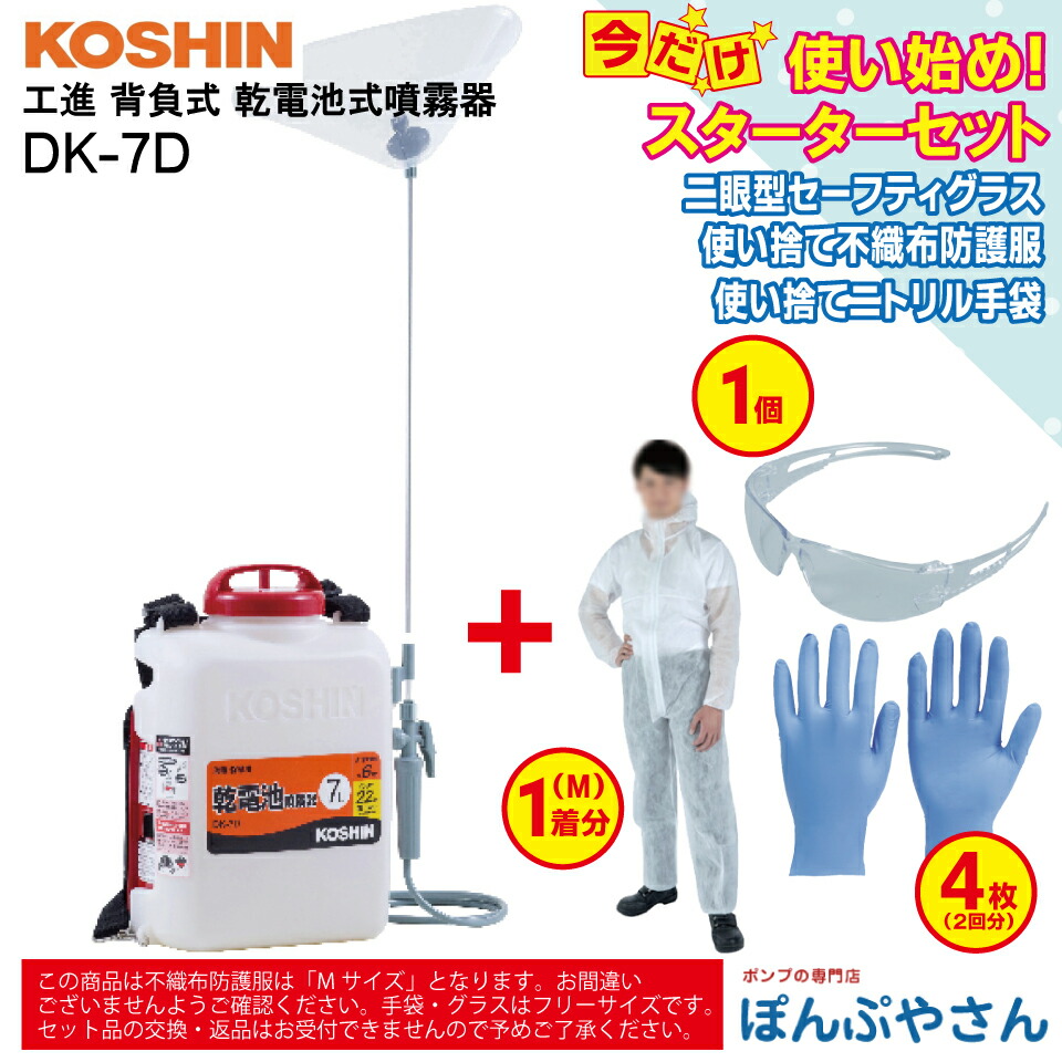 【2026年5月20日までポイント3倍】DK-7D 乾電池式噴霧器 消毒名人 ＋おまけ スターターセット (二眼型セーフティグラス×1個 使い捨てニトリル手袋×4枚（2回分） 使い捨て不織布防護服×1個 【Mサイズ】付属） 乾電池式 電池 ダイヤフラム 工進 コーシン KOSHIN DK7D