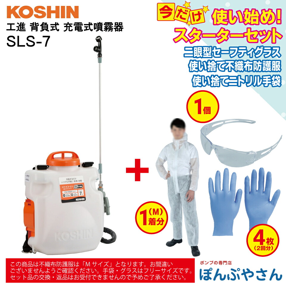 【2026年5月20日までポイント3倍】SLS-7 背負式 充電噴霧器 充電器付き 工進＋ おまけ スターターセット (二眼型セーフティグラス×1個 使い捨てニトリル手袋×4枚（2回分） 使い捨て不織布防護服×1個 【Mサイズ】付属） リチウム式 スマート コーシン KOSHIN SLS7