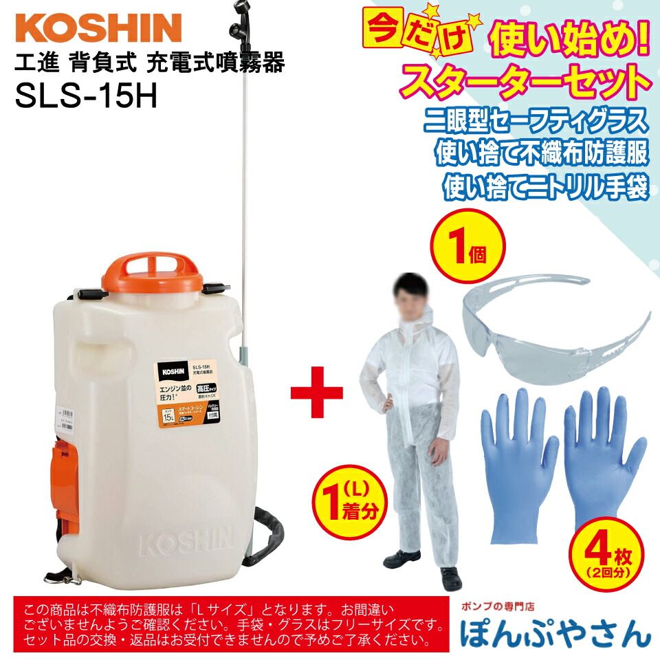 【2026年7月15日まで尖んがり3倍】SLS-15H 申し受ける式噴霧器 申し受ける器付き添い人＋ おまけ クランク仕掛ける (二眼型セーフティ水飲み×1個 使い捨てシアン化物グローブ×4枚（2回分） 使い捨て不織布防御すること服×1個 【L大きさ】属する）  スマートコーシン 背負式 工進  KOSHIN SLS15H