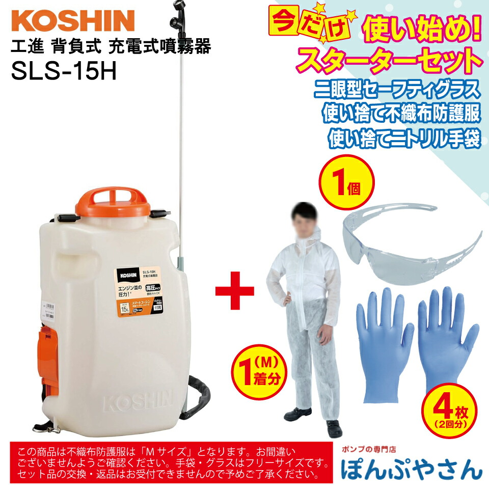 【2026年7月15日まで尖んがり3倍】SLS-15H 申し受ける式噴霧器 申し受ける器付き添い人＋ おまけ クランク仕掛ける (二眼型セーフティ水飲み×1個 使い捨てシアン化物グローブ×4枚（2回分） 使い捨て不織布防御すること服×1個 【M大きさ】属する）  スマートコーシン 背負式 工進  KOSHIN SLS15H