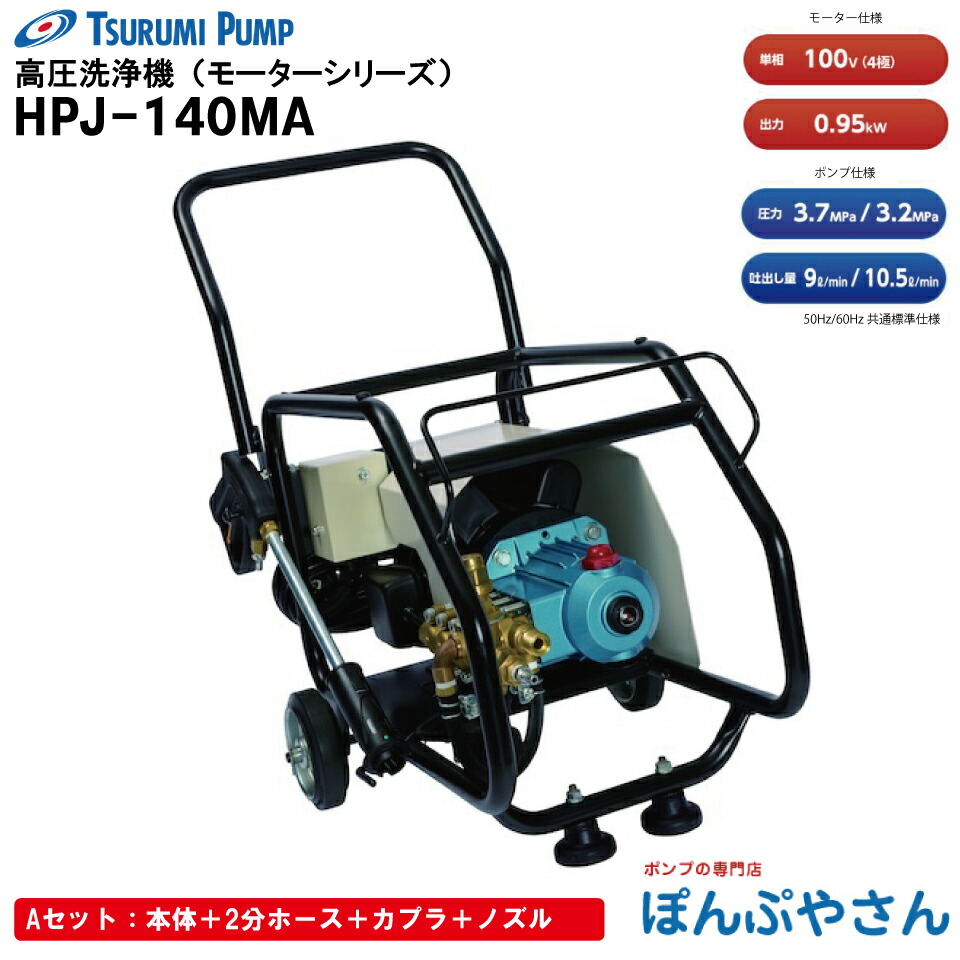 【メーカー直送品】HPJ-140MA タイプAセット【本体＋2分ホース＋カプラ＋ノズル】 鶴見製作所 高圧洗浄機 モーター タイプ 単層100V 50/60Hz HPJ140MA ツルミ TURUMI