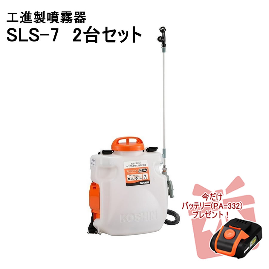 【2026年7月15日まで尖んがり3倍】SLS-7 2台仕掛ける【蓄電池PA-332 1台付】背負式 リチウム式 申し受ける噴霧器 工進
