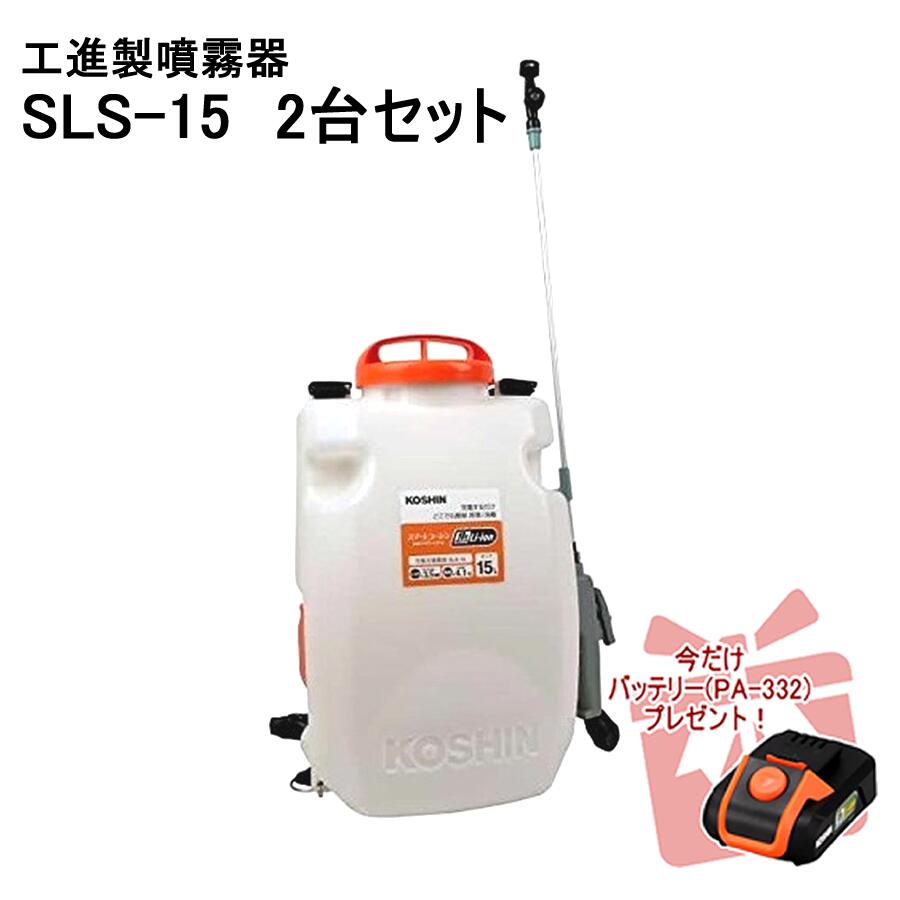 工進 KOSHIN バッテリー式噴霧器 SLS-15 15Lタンク 霧仙人 背負い式