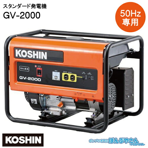 GV-2000 スタンダード 発電機 工進 KOSHIN 定格周波数 50Hz 定格電圧 電流 100V/20A(交流) 12V/8.3A(直流) キャンプなどに最適 GV2000|ぽんぷやさん