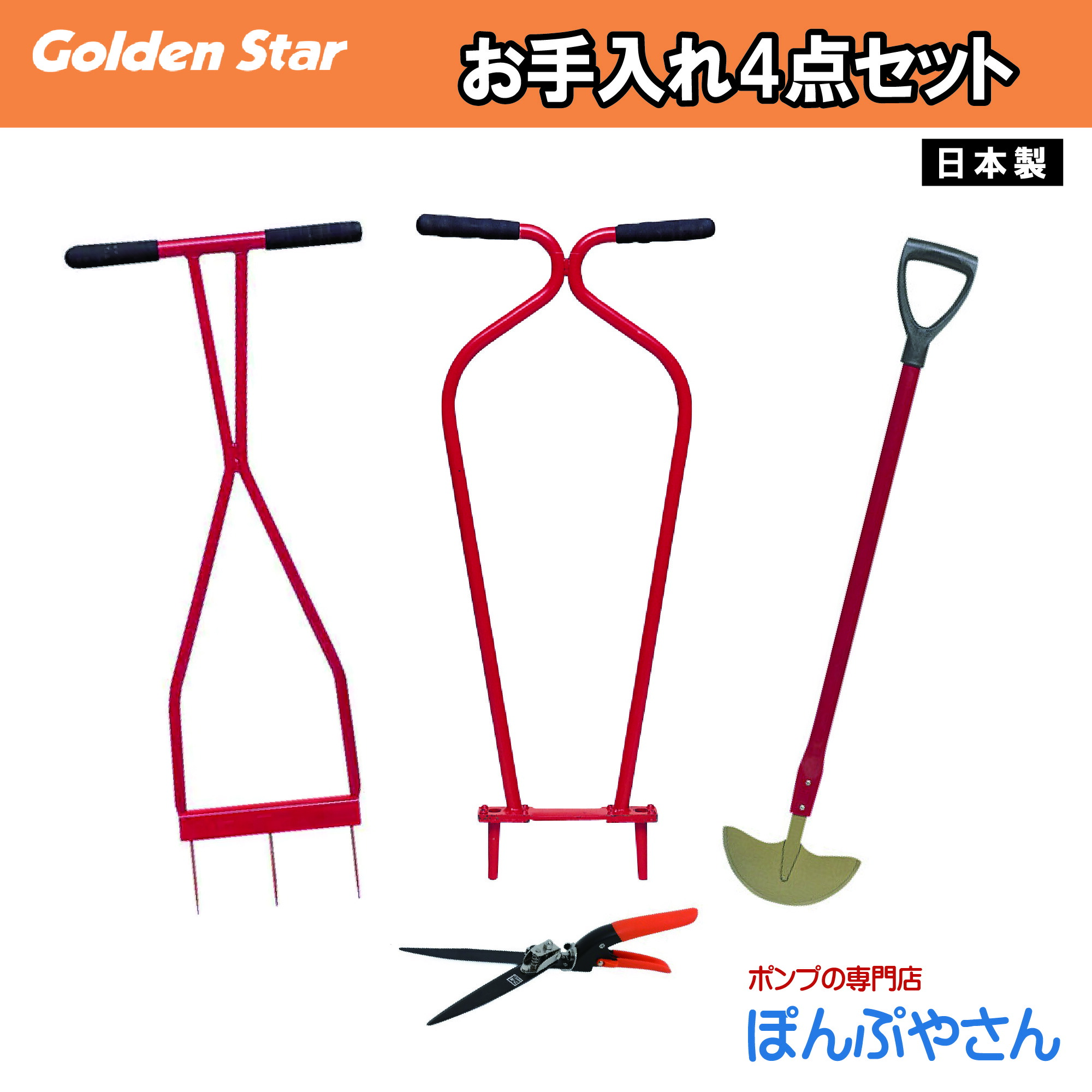 キンボシ お手入れ4点セット KINBOSHI 金星【セット内容：2104 回転式芝生鋏 Jr 4011 ローンスパイク Jr 4012 ローンパンチ Jr 4012 ターフカッター】芝生の穴あけ 土壌改良に 芝生手入れ用具 芝生 手入れ用具 カッタ 手入 メンテナンス