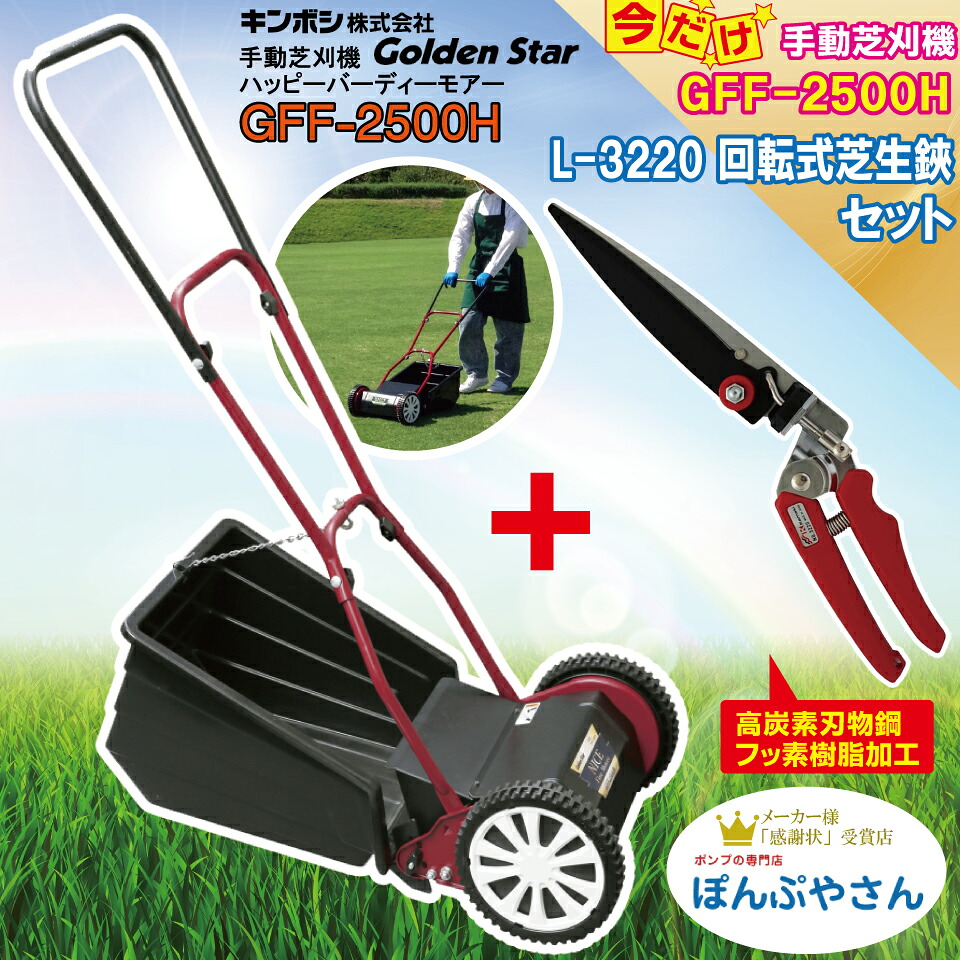 GFF-2500H-C2 No.3220 カマキ回転芝生鋏 高炭素刃物鋼 ?L-3220 ハッピーファインモアー 刃調整不要 手動式芝刈り機 後ろキャッチャー式 芝刈り 芝刈機 手動 KINBOSI GFF2500H