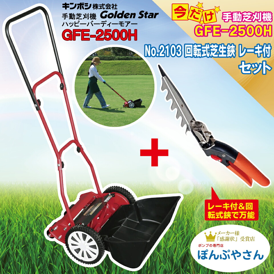 GFE-2500H-C4 No.2103 回転式芝生鋏 レーキ付 フッ素樹脂 コート加工付 ハッピーイーグルモアー 芝刈機 キンボシ 前キャッチャー キャッチャ 芝刈り 芝刈 芝生 ゴールデンスター 手動 KINBOSI GFE2500H