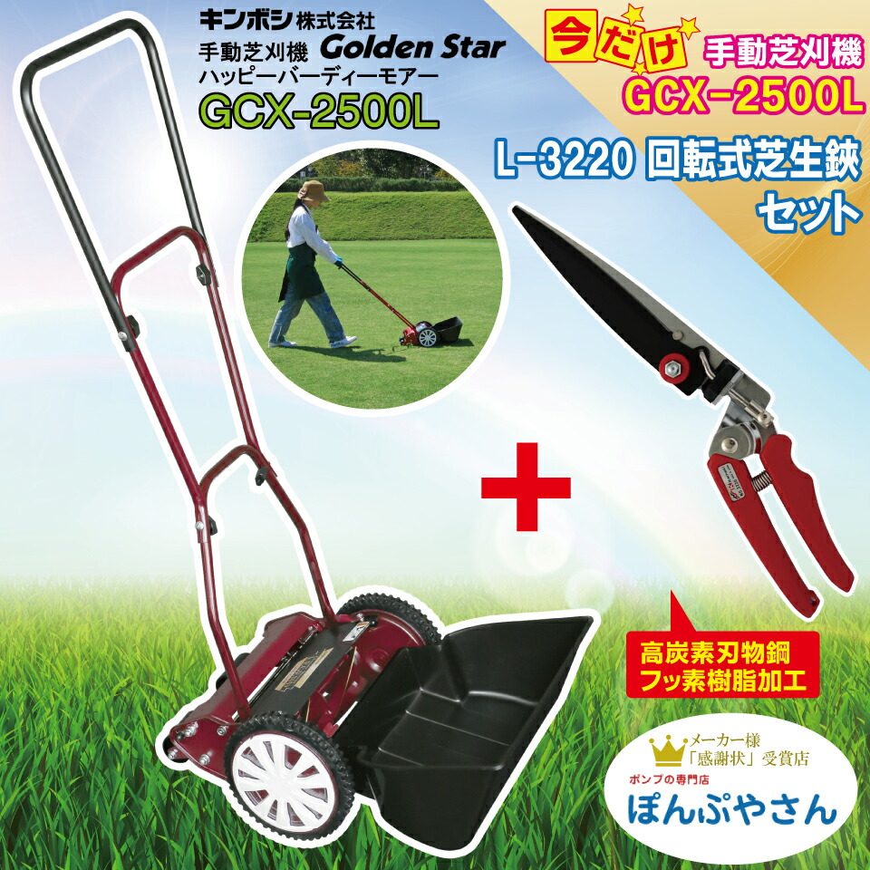 GCX-2500L-C2 No.3220 カマキ回転芝生鋏 高炭素刃物鋼 ?L-3220 クラシックモアーラグジュアリー 刃調整不要 手動式芝刈り機 芝刈り機 手動 国産 日本製 キンボシ 芝刈り 芝刈 芝生 バリカン KINBOS GCX2500L