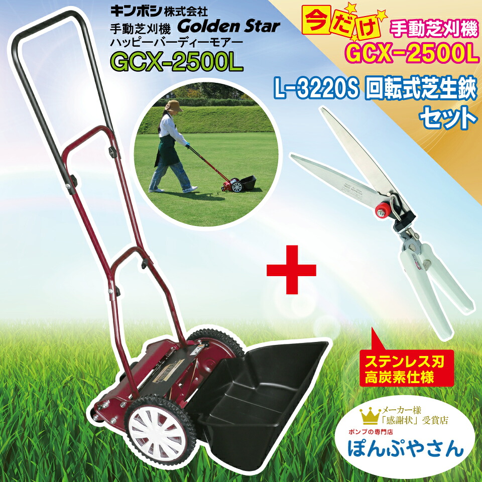 GCX-2500L-C3 高炭素ステンレス刃回転芝生鋏付 クラシックモアーラグジュアリー 刃調整不要 手動式芝刈り機 芝刈り機 手動 国産 日本製 キンボシ 芝刈り 芝刈 芝生 バリカン KINBOS GCX2500L