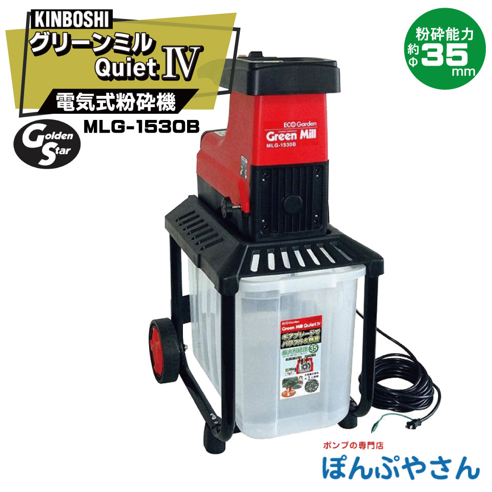 キンボシ MLG-1530B 緑であること圧砕機 QuietIV BOX手合い 小型 明かり式 握りつぶす機 Quiet4 ボックス席手合い 園芸用 静音 枝葉MLG-1520家督相続 握りつぶす電気容量約φ35粍 森閑とした