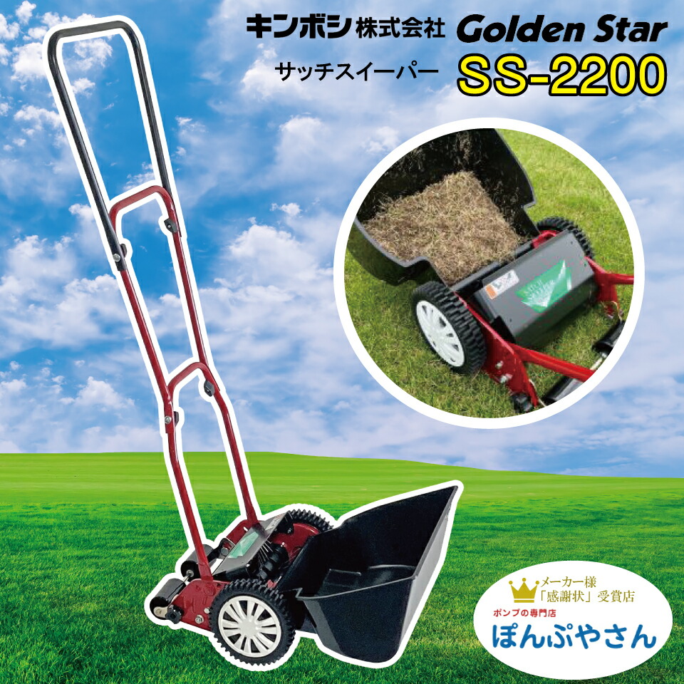 SS-2000 手動式 芝生のサッチ スイーパー サッチ取り ゴールデンスター goldenstar GOLDENSTAR キンボシ 金星 KINBOSHI サッチ除去 マシン 家庭園芸芝生 楽々 芝生 角質 手入れ 掃除 芝掃除 園芸 園芸機器 庭|ぽんぷやさん