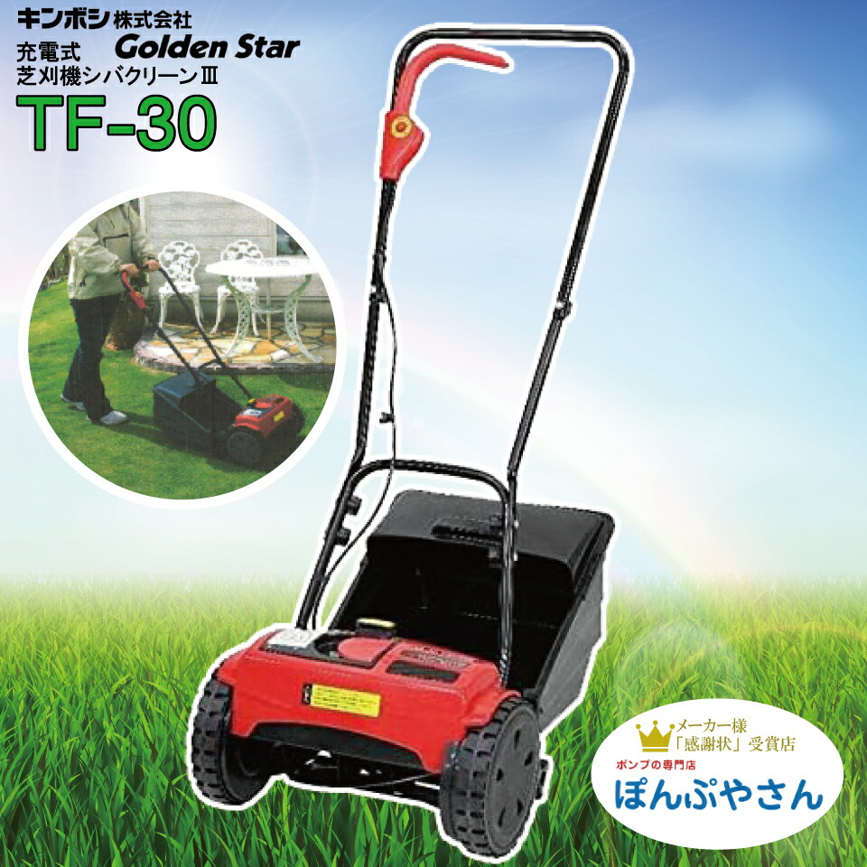 【新品・未開封】充電式芝刈り機シバクリーン3 TF-30 金星大島工業 金星大島工業 充電式芝刈り機 芝クリーンIII TF-30 : サンワ