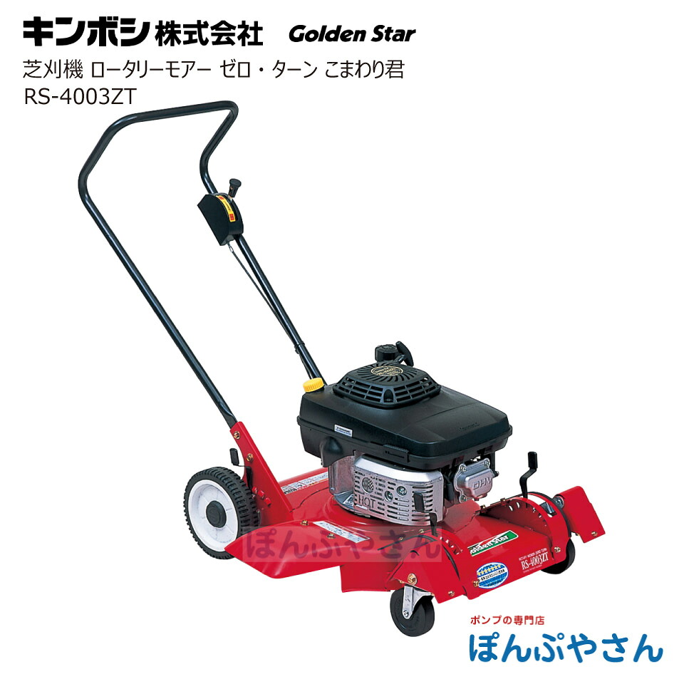 【期間限定ポイント2倍中】RS-4003ZT キンボシ 芝刈機 ロータリーモアー ゼロ・ターン こまわり君 手押式 エンジン コンパクト 小回り 芝刈 芝刈り 芝刈り機 草刈機 刈払 草刈 芝刈 草刈り 刈払機 刈払い 草刈り機 キンボシ株式会社|ぽんぷやさん