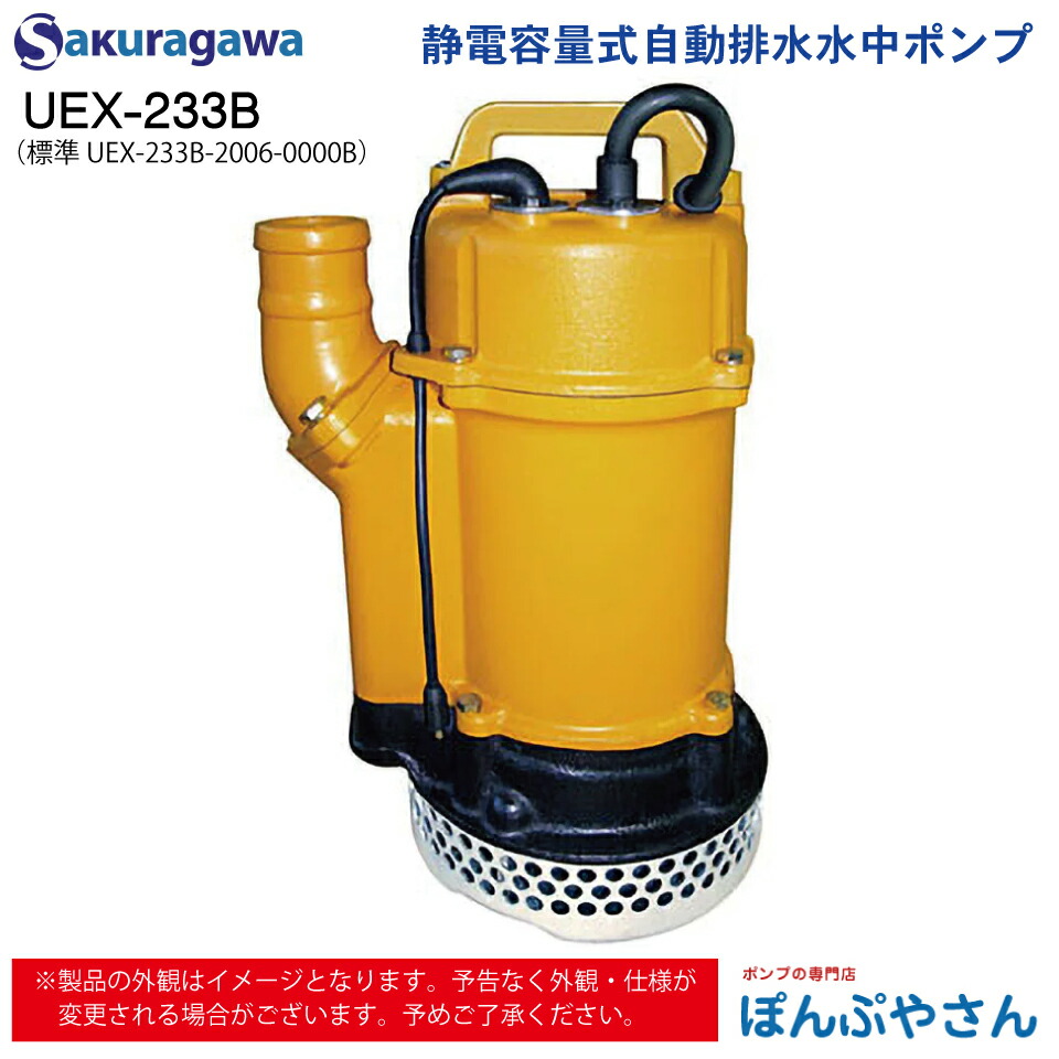 UEX-233B 標準 UEX-233B-2006-0000B 静電容量式 自動排水 水中ポンプ 櫻川ポンプ sakuragawa 桜川ポンプ 土木 建設現場 湧き水 溜水 排水 工場排水設備 マンホール 地下道のピット排水 農業 工業の給排水