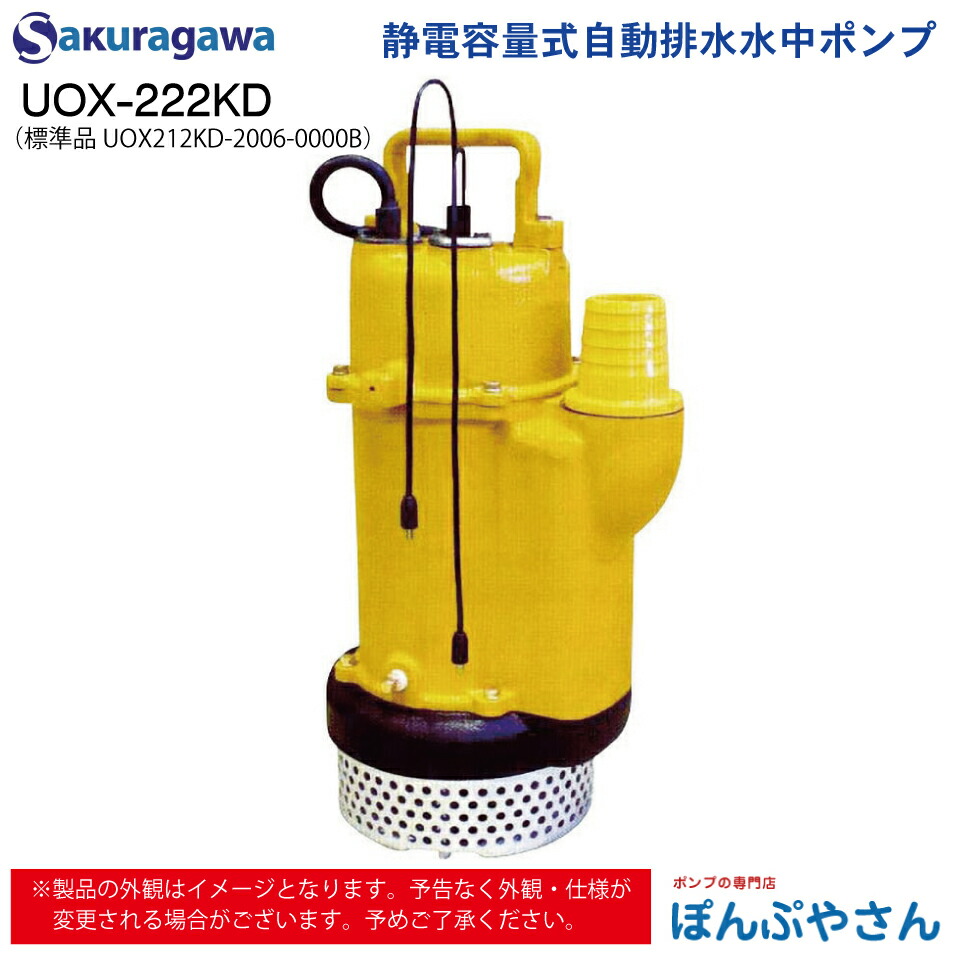 UOX-222KD 標準尺度品 UOX212KD-2006-0000B  静電電気容量式 自動小銃水抜き 水中揚水機 櫻川揚水機 sakuragawa 桜川揚水機 土木 組みたてる一こま 涌き水 溜水 水抜き 工業プラント水抜き作り付ける マンホール アンダーパスの窪溜まり水抜き 農林 産業の給排水