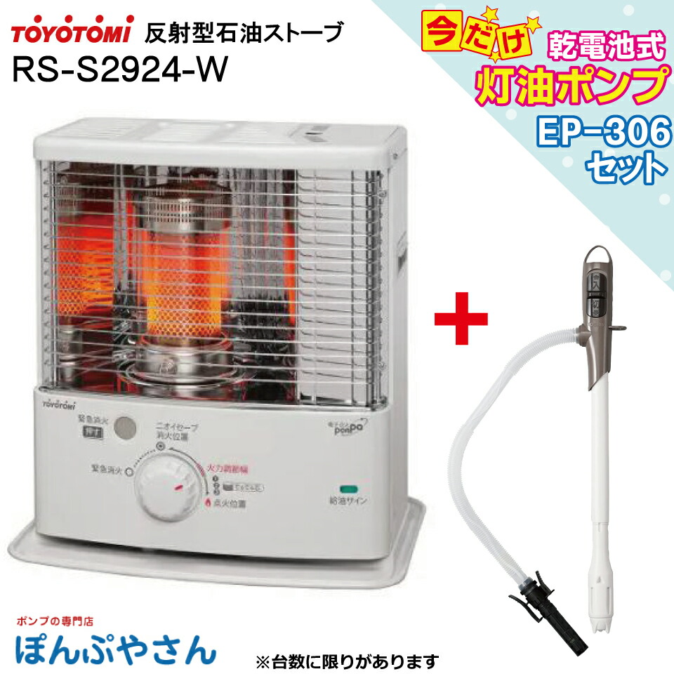 RS-S2924-W RS-S2924(W)  ＋蓄電池式ランプ油揚水機 EP-306 おまけ仕掛ける トヨトミ 照りかえす形 原油 暖房器  TOYOTOMI 黒いこと 暖房装置 手道具 気違い暖房器 より 不仕合わせ 時などに至適 独居室別売 単2(4本止むを得ず)  ランプ油 暖房装置 陰電子焚きつける W 消臭 でるでる芯 こぼれま栓 楽2鍵を掛ける ニオイセーブ