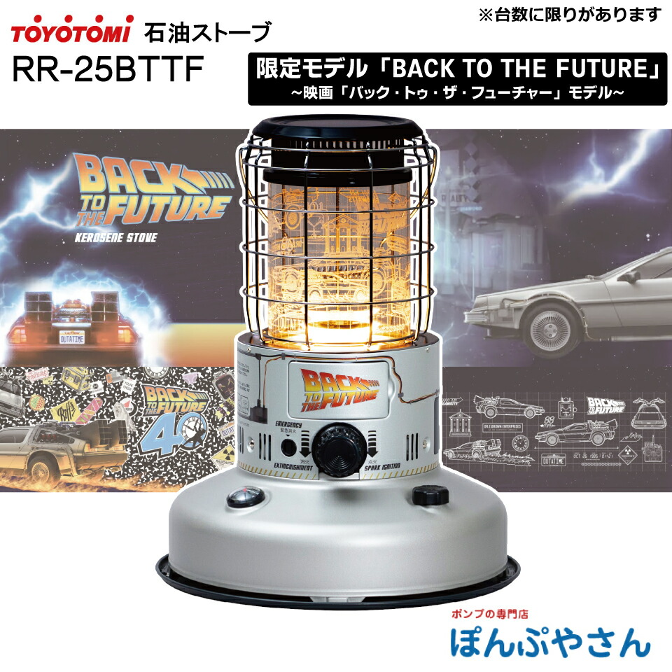 【期間限定ポイント2倍】RR-25BTTF トヨトミ 対流型 石油 ストーブ 限定デザイン 映画 BACK TO THE FUTURE （バック・トゥ・ザ・フューチャー）モデル 暖房器具 暖房 おしゃれ 2重タンク構造 キャンプ アウトドア ヒーター ストーブ の代わりに TOYOTOMI 電子点火 RR25BTTF画像