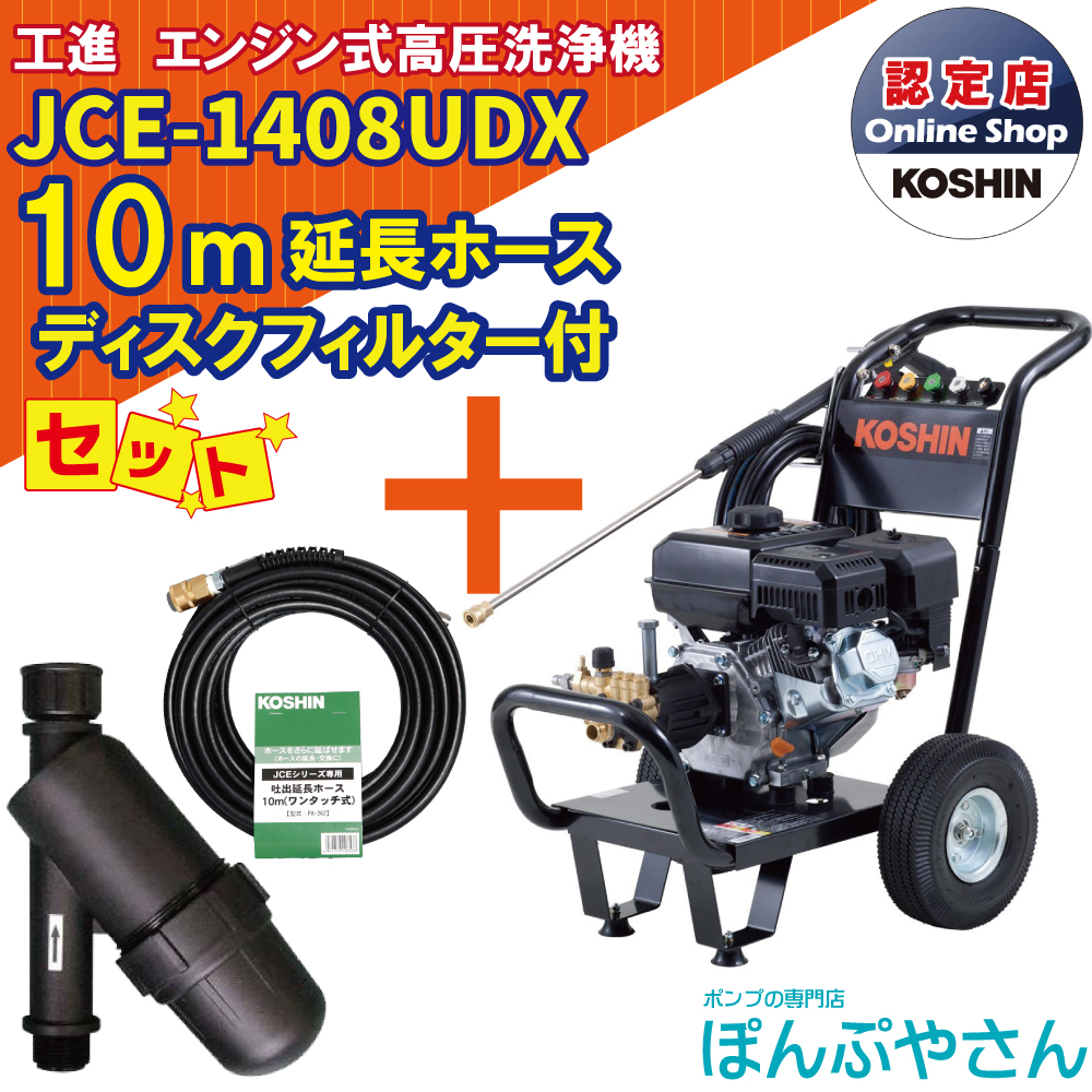 42184円 特価 42184円 驚きの価格 JCE-1408UDX 工進 高圧洗浄機