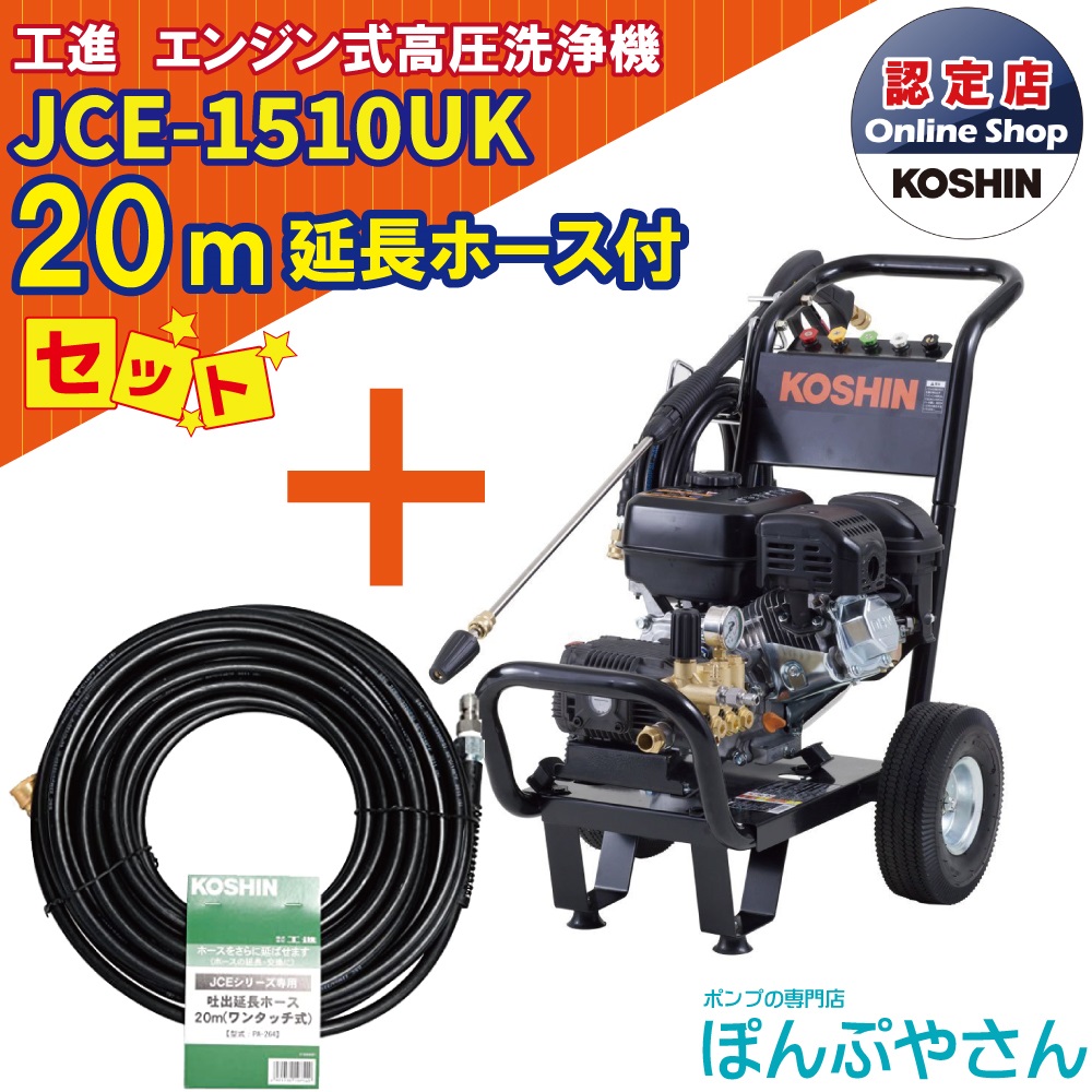 楽天市場】JCE-1510UK 【延長ホース20ｍ付】 工進 高圧洗浄機 : ぽん