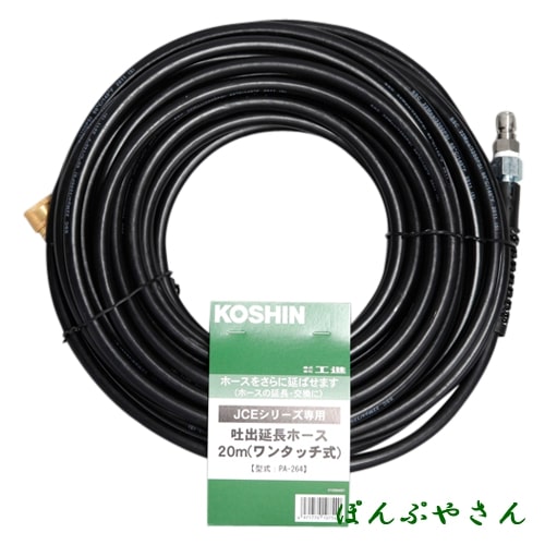 工進　JCE延長ホース 20Mワンタッチ式　【品番：PA-264】 ots346.jpg