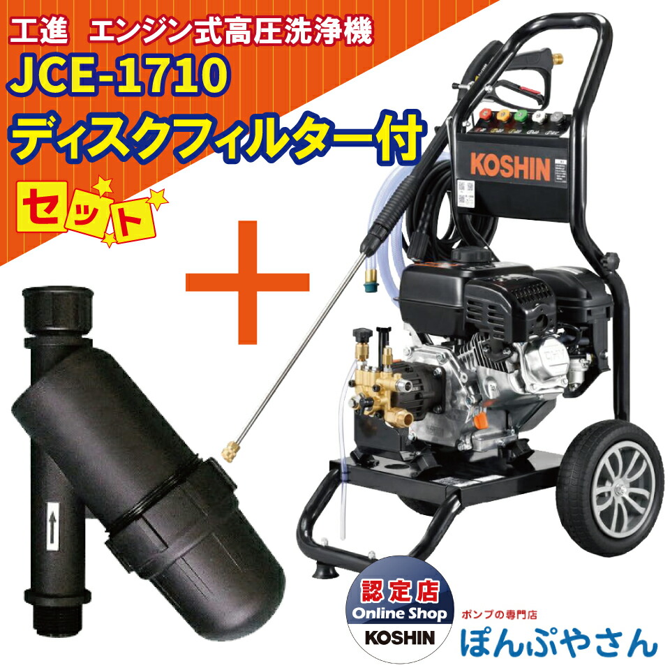 【2026年5月20日までポイント3倍】【期間限定クーポン有】JCE-1710 工進 エンジン式 高圧洗浄機 ＋PA-261 ディスクフィルターセット 新型 新商品 KOSHIN JCE1710【JCE1408-UDX や JCE-1510UK をご検討の方必見！】