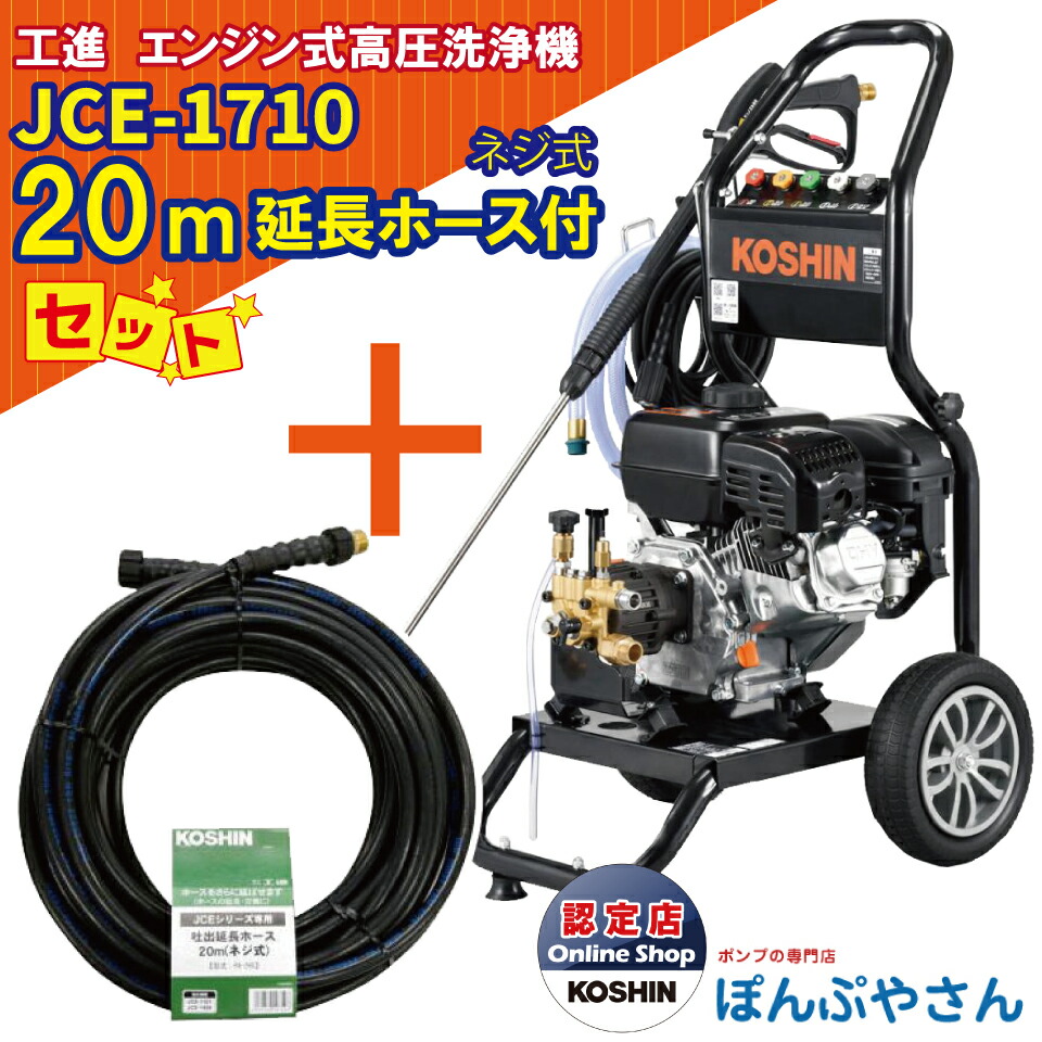 【楽天市場】JCE-1710 工進 エンジン式 高圧洗浄機 ＋PA-263 JCE 延長ホース10M ネジ式＋PA-261 ディスクフィルター セット  新型 新商品 KOSHIN JCE1710【JCE1408-UDX や JCE-1510UK をご検討の方必見！】 : ぽんぷやさん