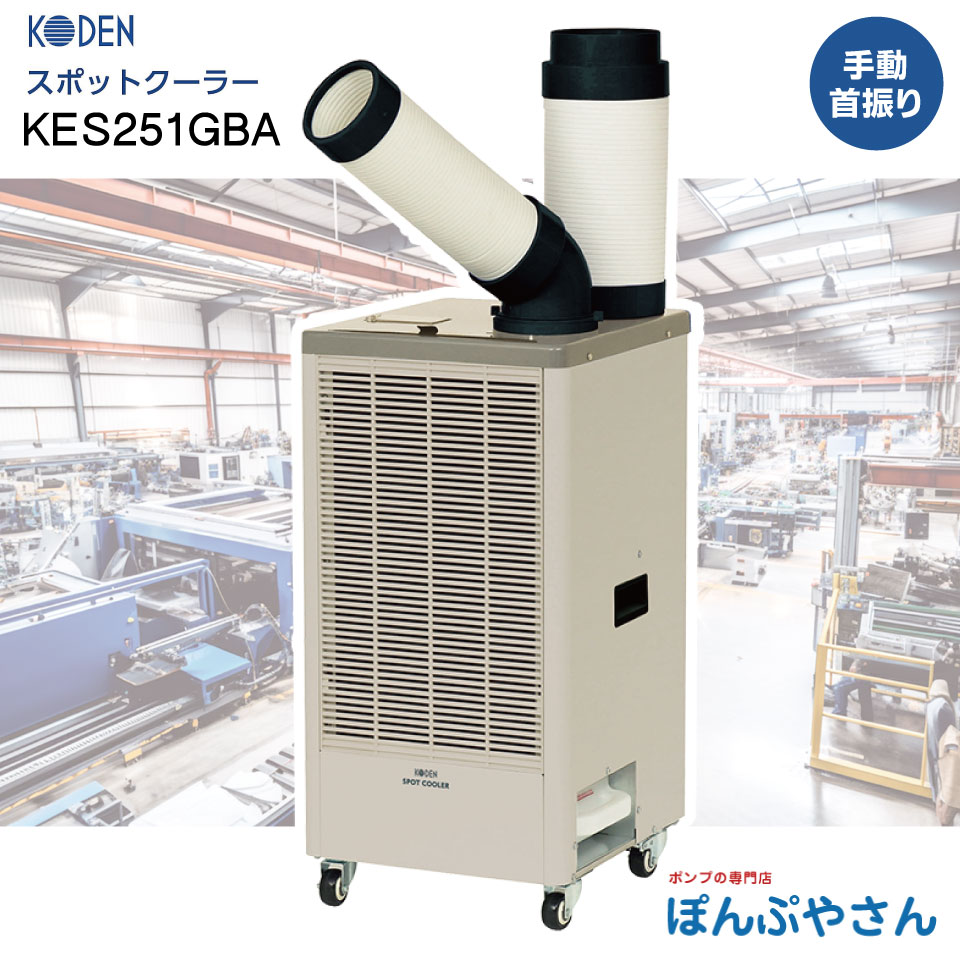 楽天市場】ナカトミ 排熱ダクト付 スポットクーラー YNR-410 (単