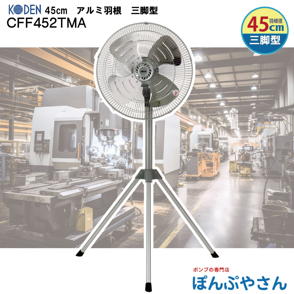 CFF452TMA 45珊 軽銀羽毛 広電 三脚架型 実業扇 扇風機