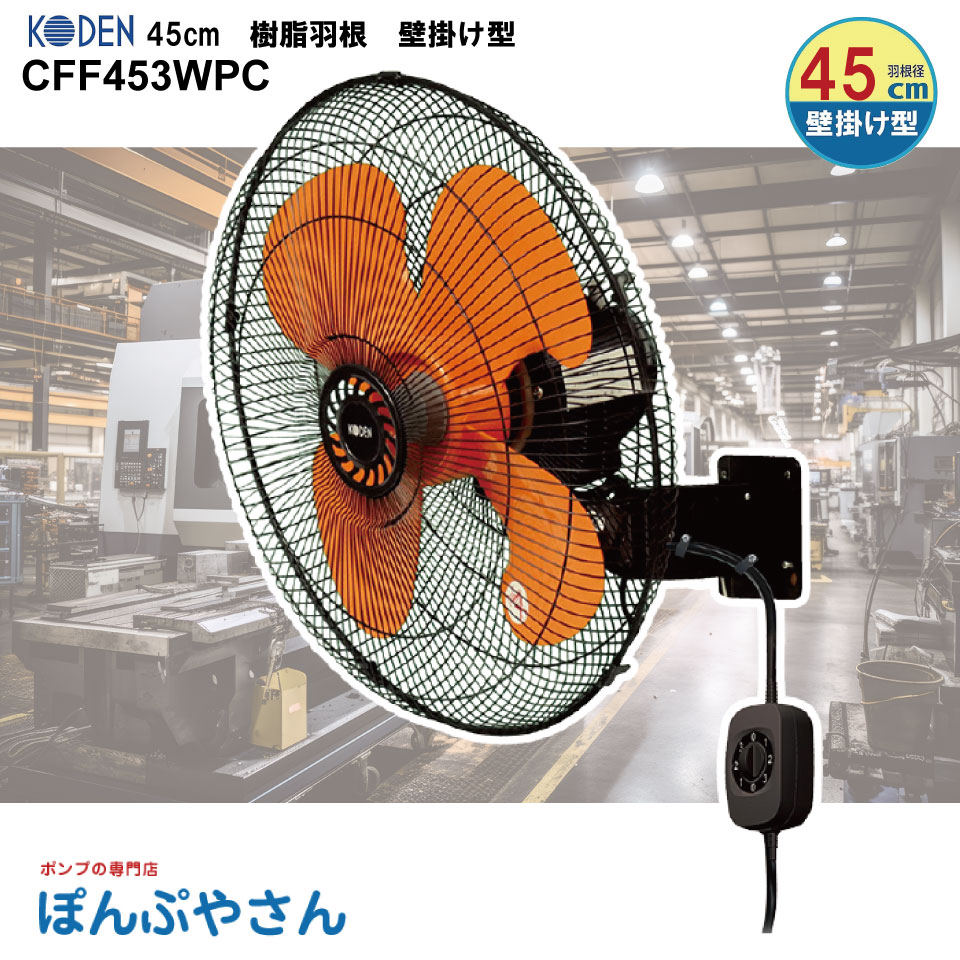 CFF453WPC 脂 機翼 45糎 脂機翼 飾りもの型 加工扇 扇風機