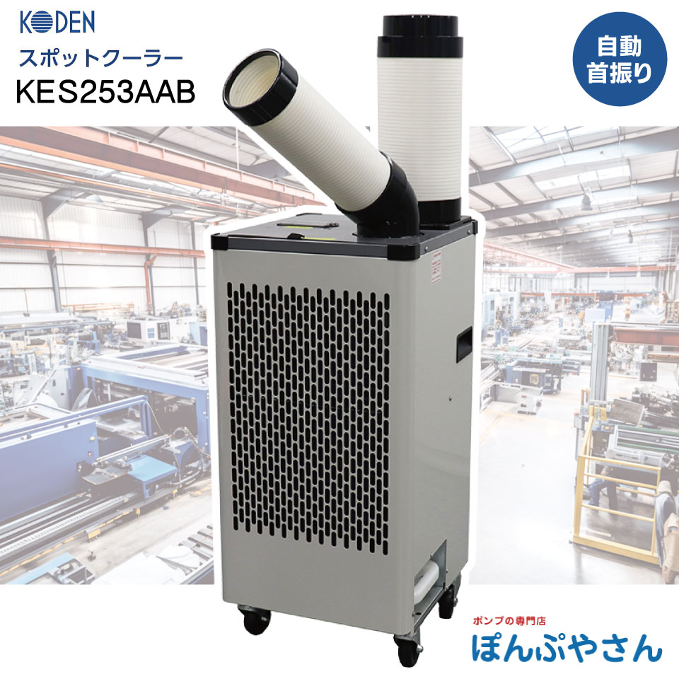 楽天市場】広電 KODEN スポットクーラー 手動首振り KES251JBA
