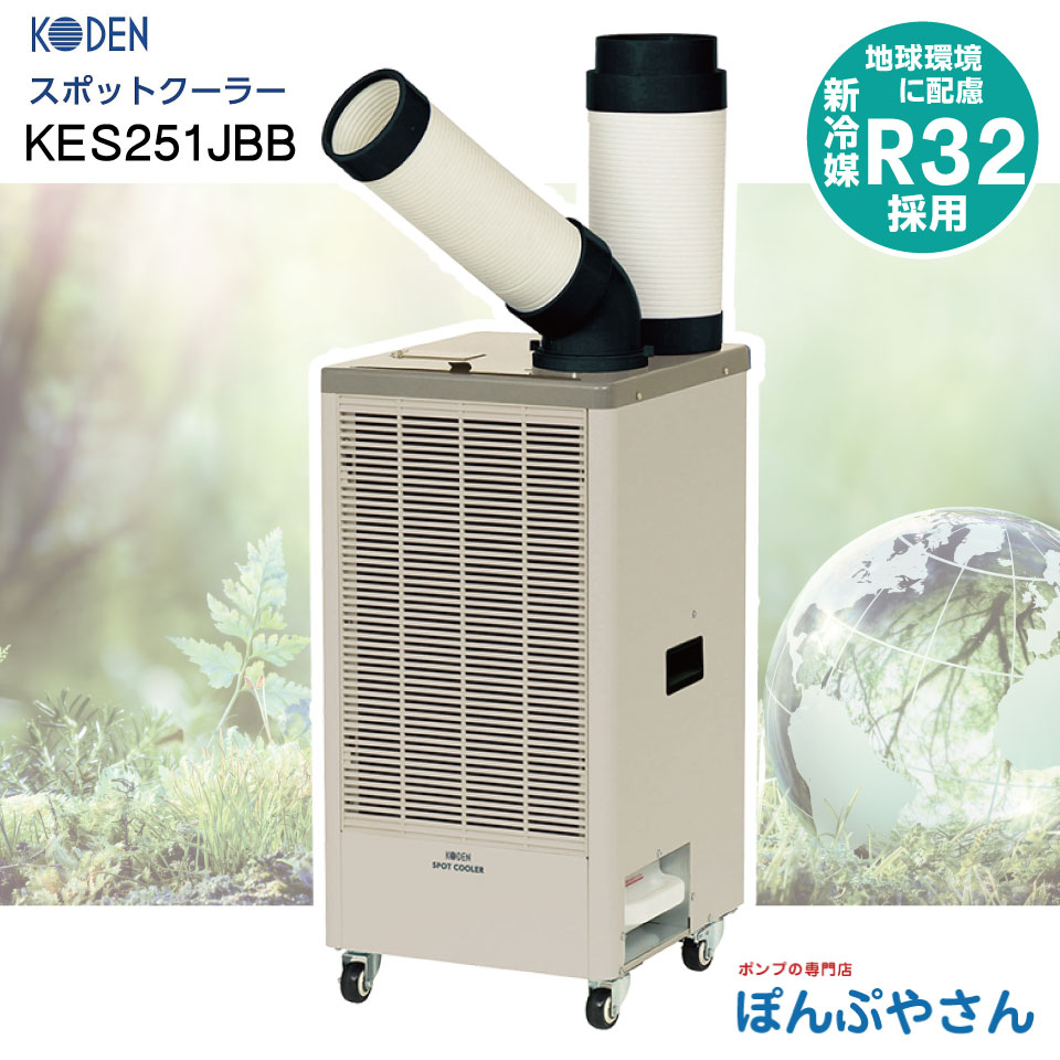楽天市場】広電(KODEN) スポットクーラー KES251JBA 排熱ダクト