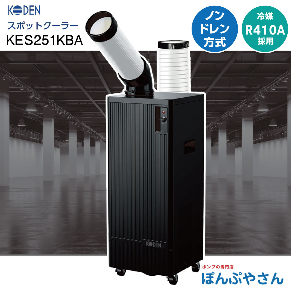 新品未使用 KODEN スポットクーラー KES252AAB Amazon | 広電 スポットクーラー 業務用 自動首振り KES252AAB